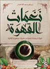 كتابي نغمات القهوة